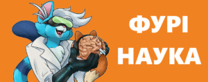 FurScience: Наукове обличчя дослідження фурі фандому