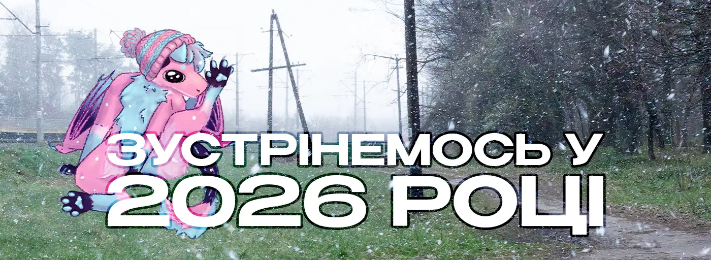 Дякуємо вам за 2025 рік!